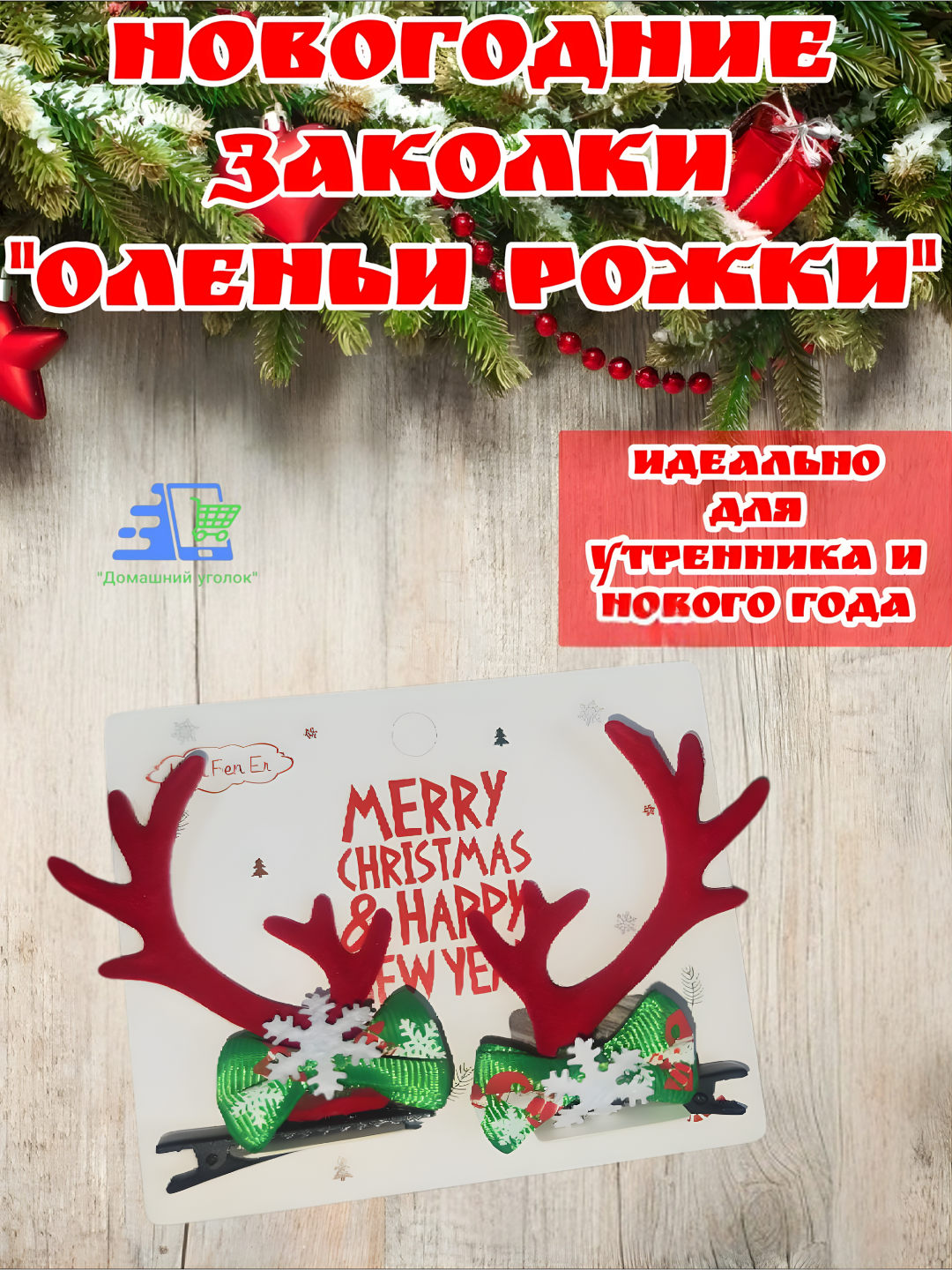Новогодние заколки для волос «Оленьи рожки» — праздничный аксессуар для детей и взрослых