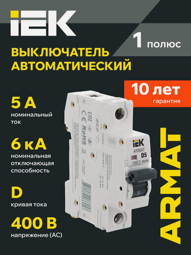 Изображение товара Автоматический выключатель IEK M06N 1P 5А D серия ARMAT, 400В, 6кА, термомагнитный, IP20, однофазный