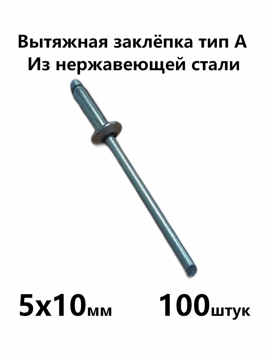 Вытяжная заклёпка тип А 5х10мм