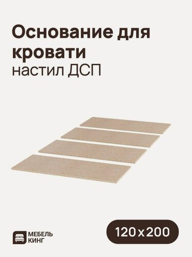 Изображение товара Основание для кровати 120х200, настил ДСП, 16 мм, Мебель Кинг