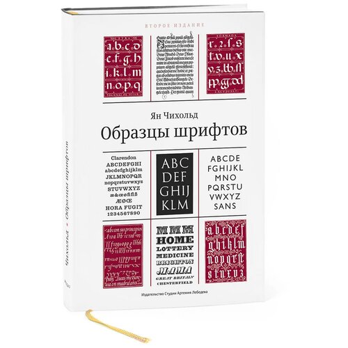 Книга «Образцы шрифтов» 2-е изд, Чихольд Ян, 12+