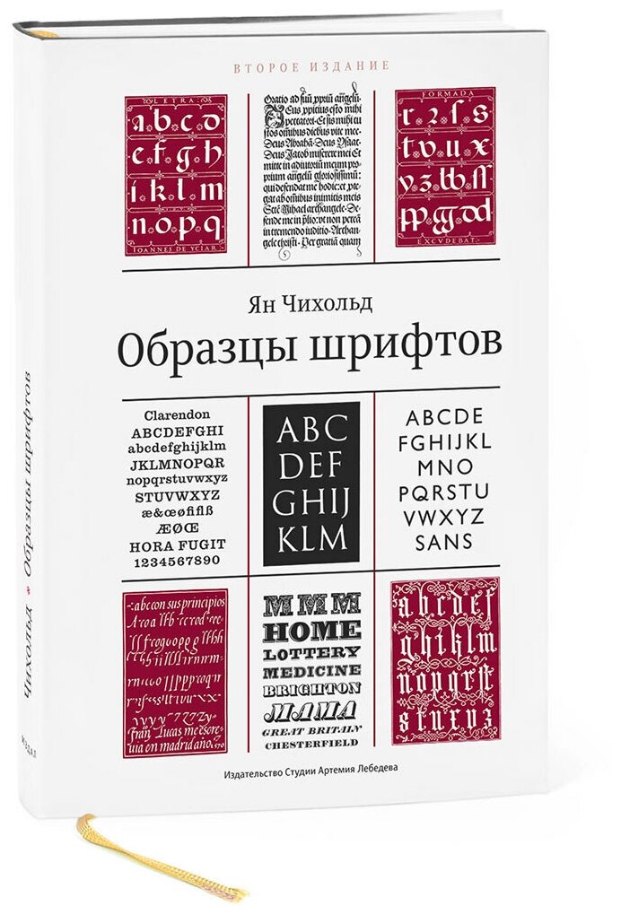 Книга «Образцы шрифтов» 2-е изд, Чихольд Ян, 12+