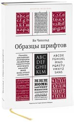 Книга «Образцы шрифтов» 2-е изд., Чихольд Ян, 12+