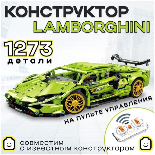 Конструктор Lamborghini Sian Technie с пультом управления 1:14 аналог Lego Ламборгини Сиан конструктор пластиковый машина ламборгини 1200 деталей