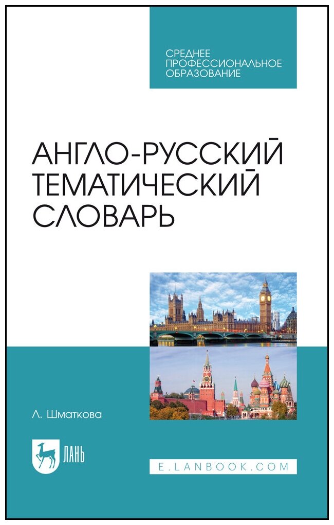 Шматкова Л. "Англо-русский тематический словарь"