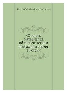 Книга Сборник материалов об кономическом положении евреев в России - фото №1