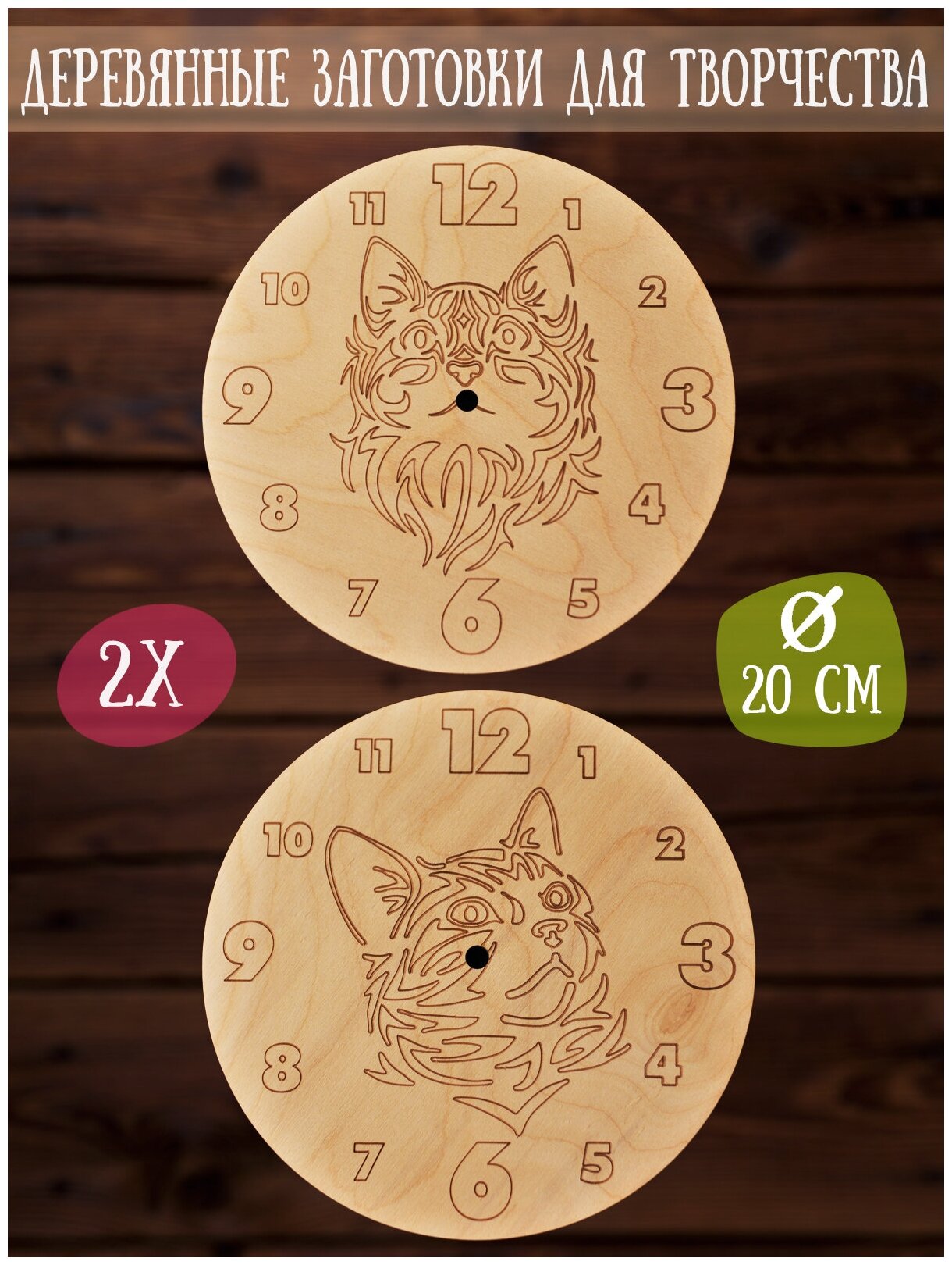 Деревянная заготовка для часов настенных RiForm "Коты" 20 см, фанера 6 мм, 2шт