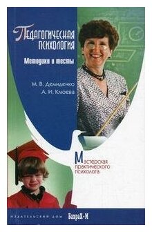 Педагогическая психология. Методики и тесты - фото №1