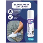 Белая краска для обуви и кроссовок WaksMe Extreme White 75 мл - изображение