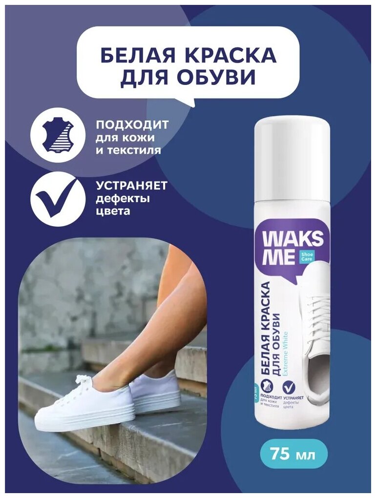 Белая краска для обуви и кроссовок WaksMe Extreme White 75 мл