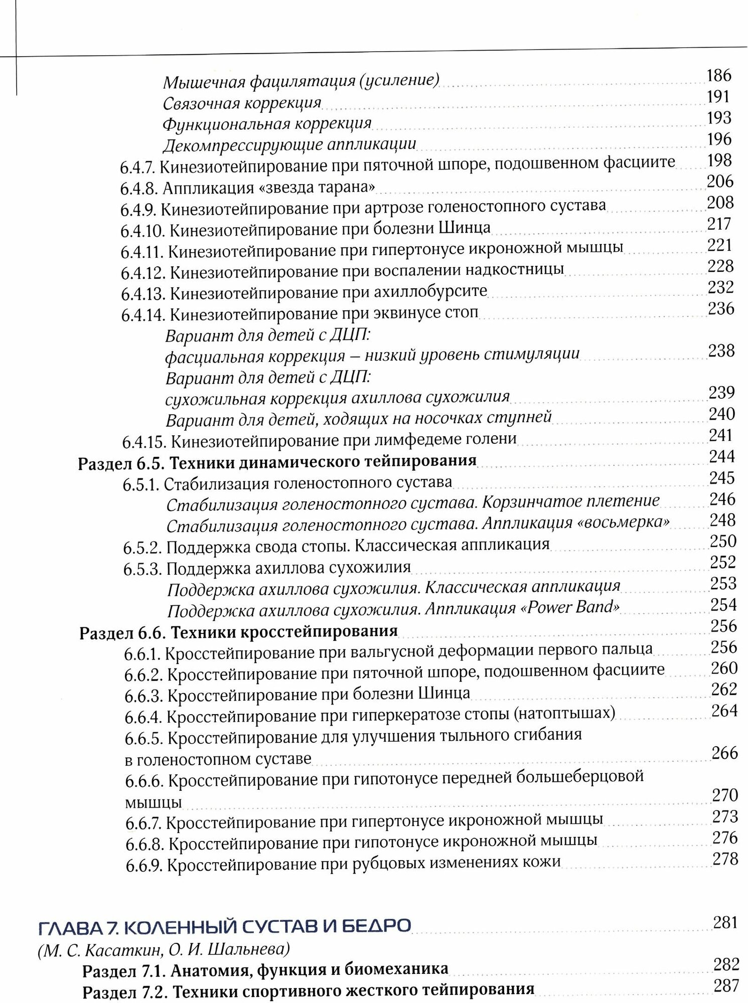 Энциклопедия тейпирования. Том 1. Нижняя конечность - фото №8