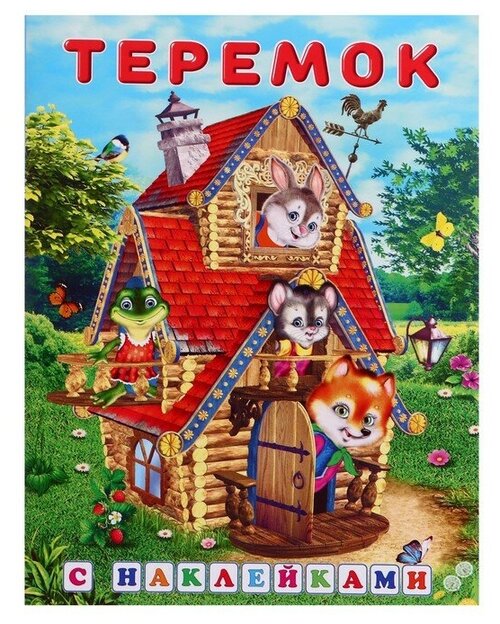 Фламинго Сказки с наклейками «Теремок»