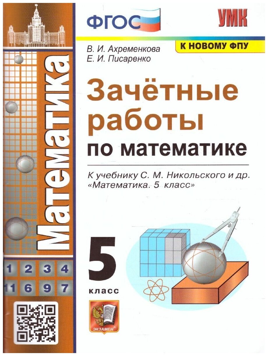 Математика 5 класс. Зачетные работы (к новому ФПУ). ФГОС. УМК Никольский