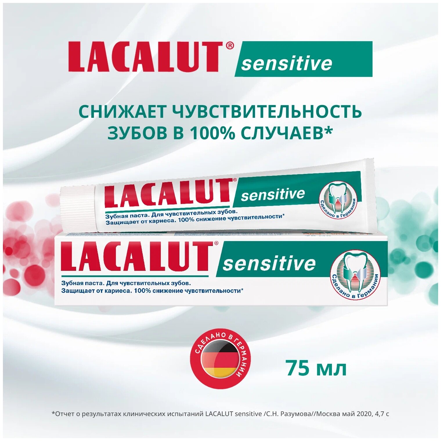 Зубная паста LACALUT Sensitive, 75 мл