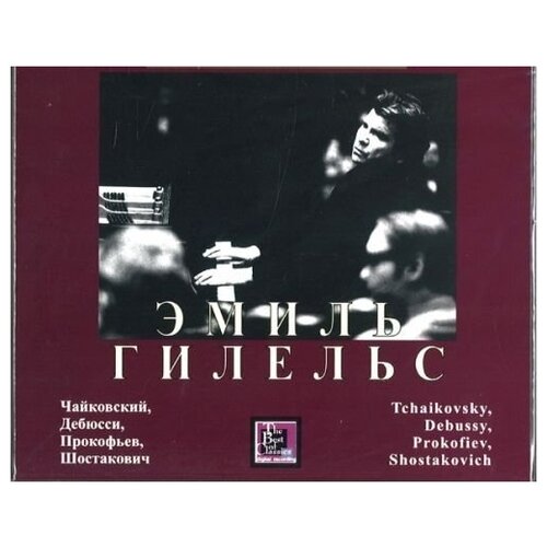 AUDIO CD гилельс Э. "чайковский, дебюсси, прокофьев, ШОСТАКОВИЧ"