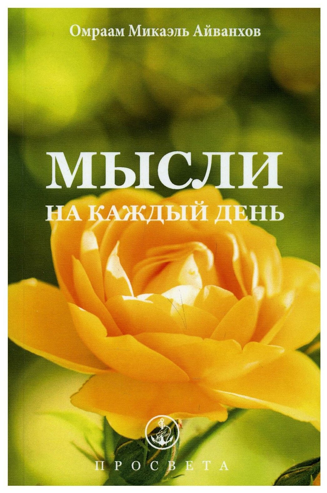 Мысли на каждый день (Омраам Микаэль Айванхов) - фото №1