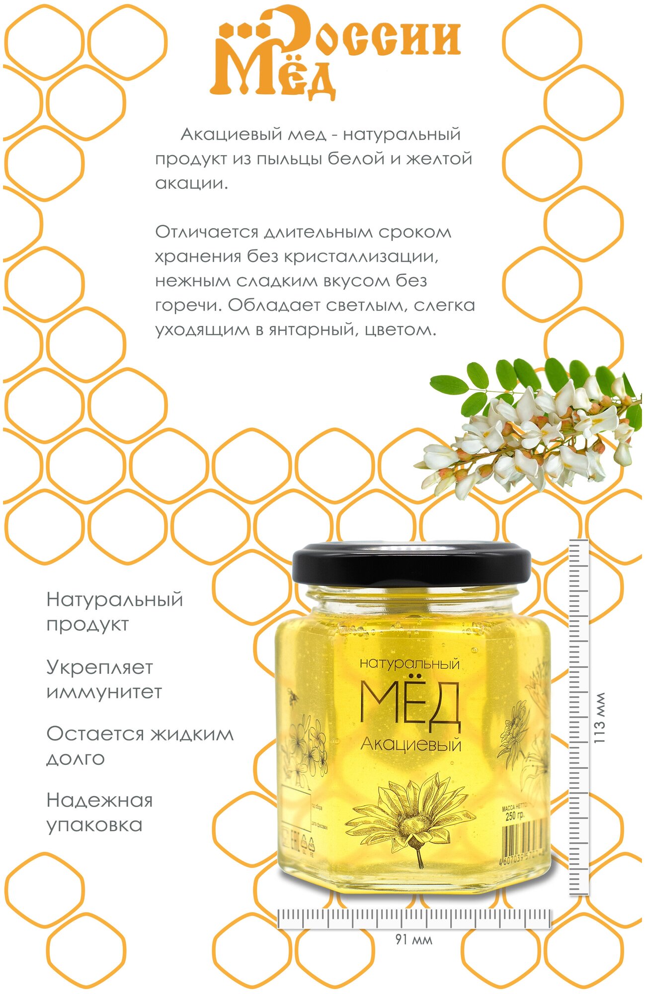 Мёд натуральный Медовые Вечера Акациевый 0,25 кг (стекло, шестигранник) - фотография № 3