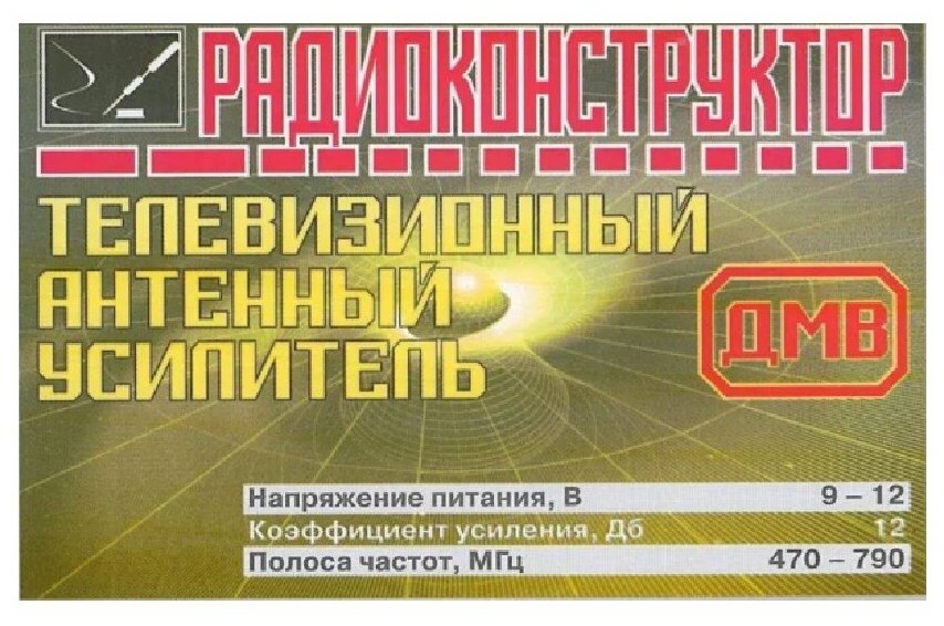 Радиоконструктор для сборки "Телевизионный антенный усилитель" (Ф)