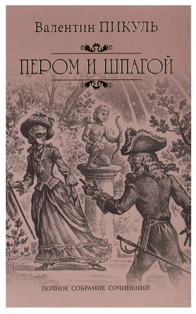 Пером и шпагой Книга Пикуль ВС 12+