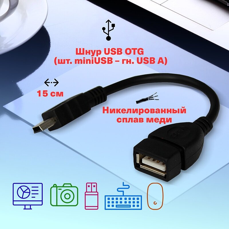 USB кабель OTG (шт. miniUSB - гн. USB A) 0.15 м цвет: Черный