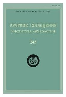 Краткие сообщения Института археологии. Выпуск 243 - фото №1