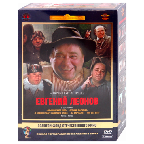 Фильмы Евгения Леонова, Том 2 (5 DVD)