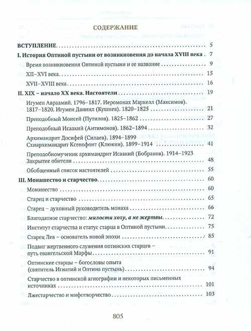 Насельники Оптиной пустыни XVII-XX веков. Биографический справочник - фото №12