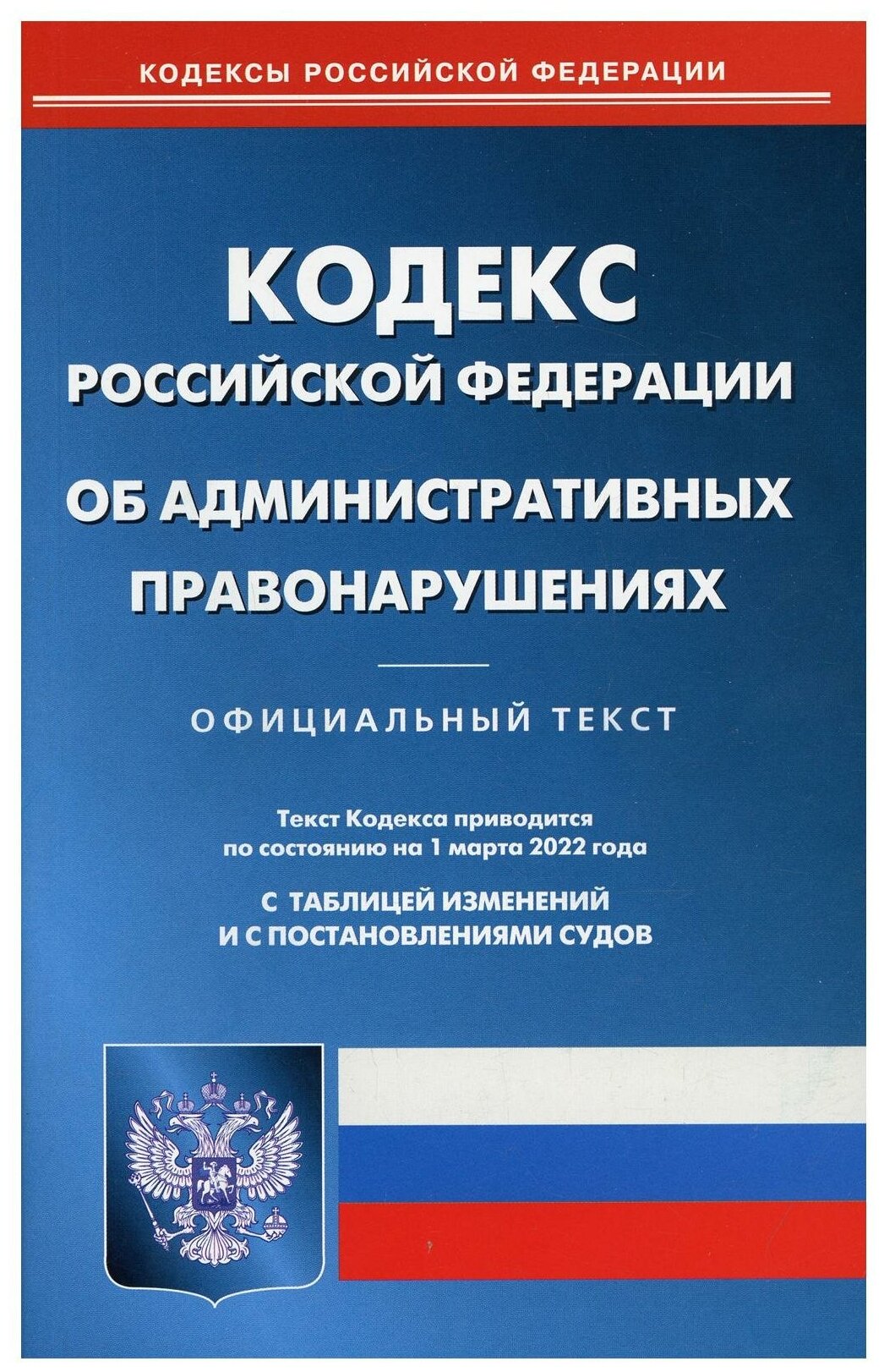 Кодекс Российской Федерации об административных правонарушениях по состоянию на 1 марта 2022 г. - фото №1