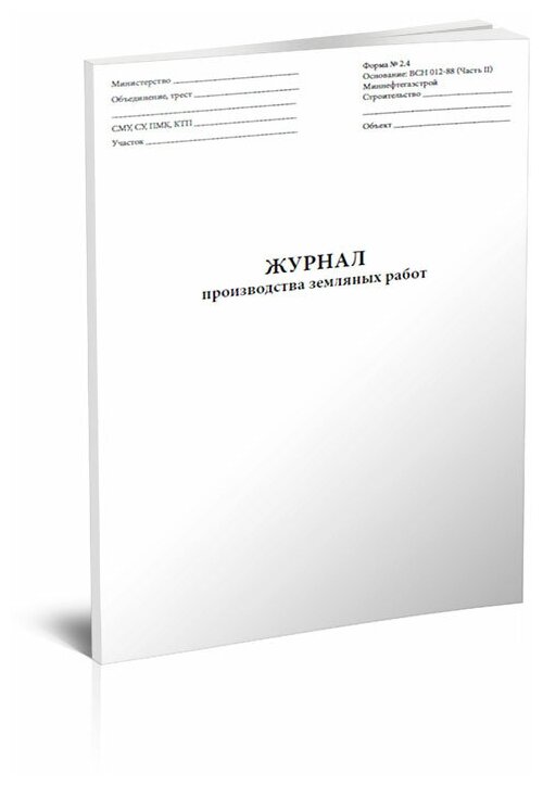 Журнал производства земляных работ (форма 2.4) (трубопроводы), 60 стр, 1 журнал, А4 - ЦентрМаг