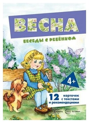 Шипунова В. А. Беседы с ребенком. Весна (12 картинок с текстом на обороте в папке). Беседы с ребенком