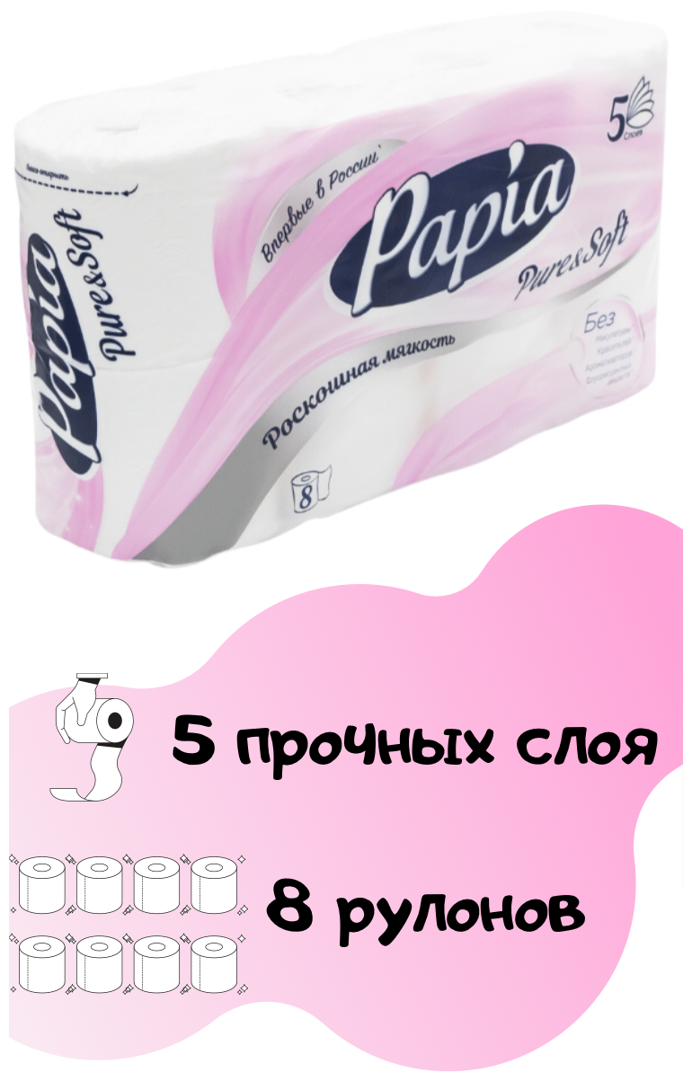 Туалетная бумага Hayat Papia PURE SOFT белая пятислойная 8 шт