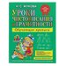Уроки чистописания и грамотности: обучающие прописи, Жукова Н. С.
