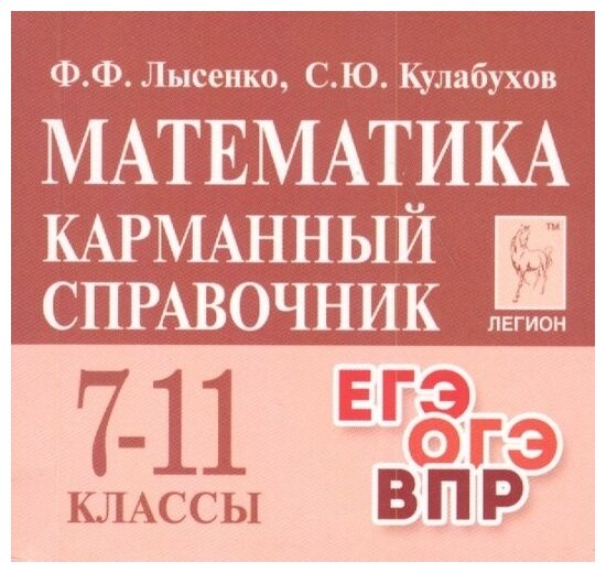 Математика. Карманный справочник. ЕГЭ. ОГЭ. ВПР. 7-11-е классы 9785996614721