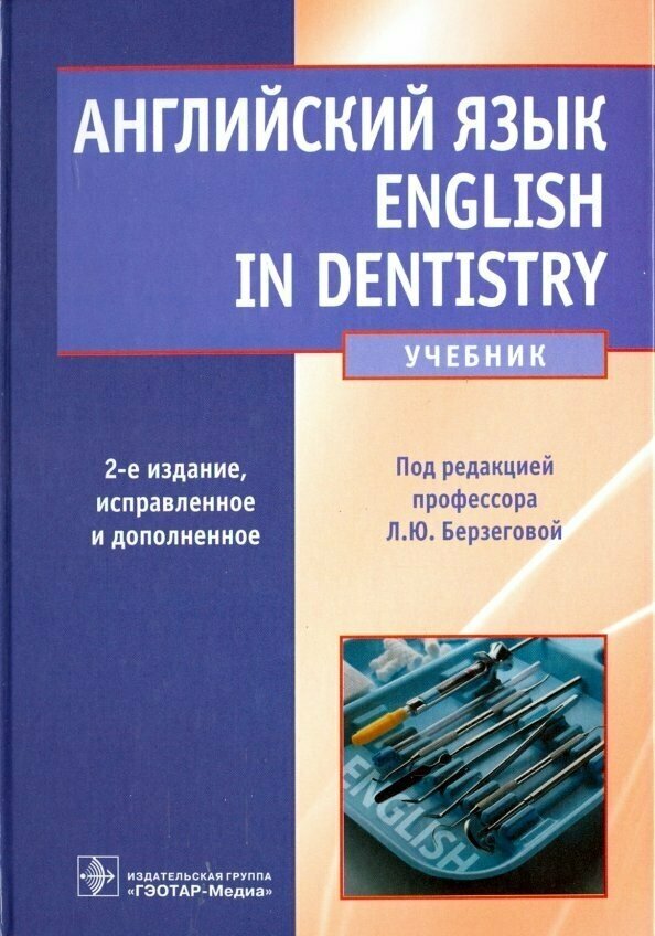 Английский язык. English in dentistry. Учебник для студентов стоматологических факультетов - фото №2