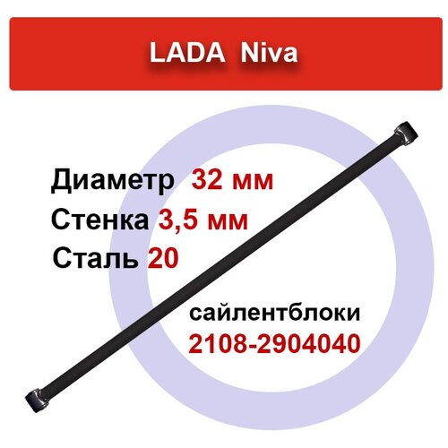 Тяга панара усиленная Lada Niva