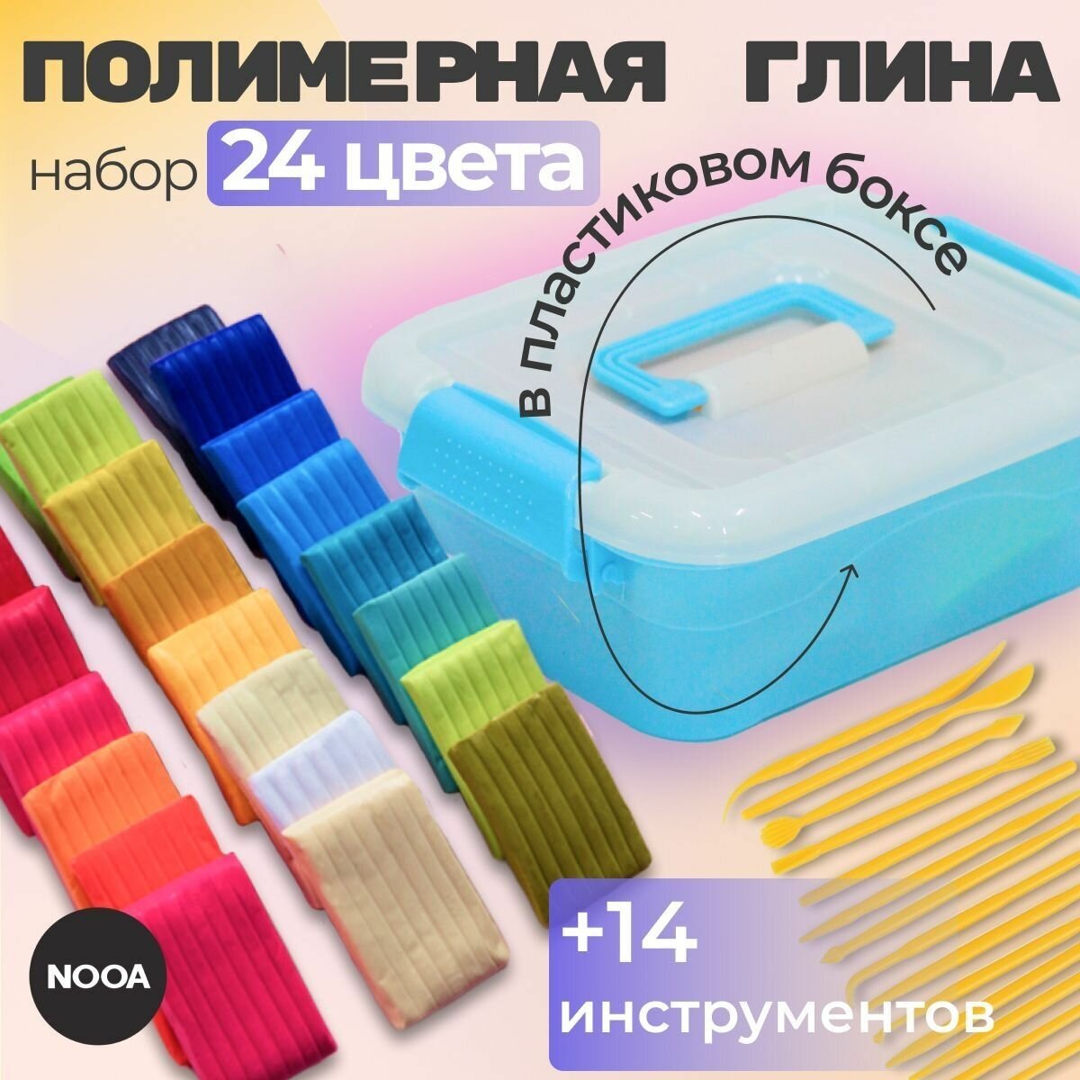 Полимерная глина  набор 24 цвета + 14 инструментов для лепки в пластиковом боксе / Набор для творчества / Глина запекаемая