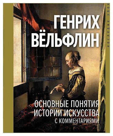 Вельфлин Генрих. Основные понятия истории искусства с комментариями. Наследие эпох