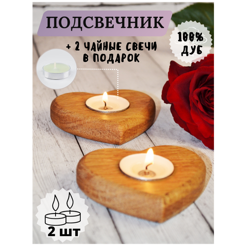 Деревянный подсвечник для свечей из массива дуба в виде сердца для романтического ужина и декора