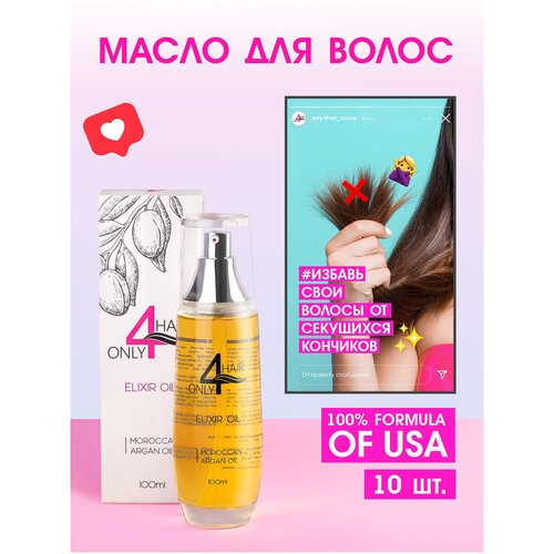 ONLY4HAIR / Масло Эликсир Арганы для увлажнения и восстановления блеска волос 100мл
