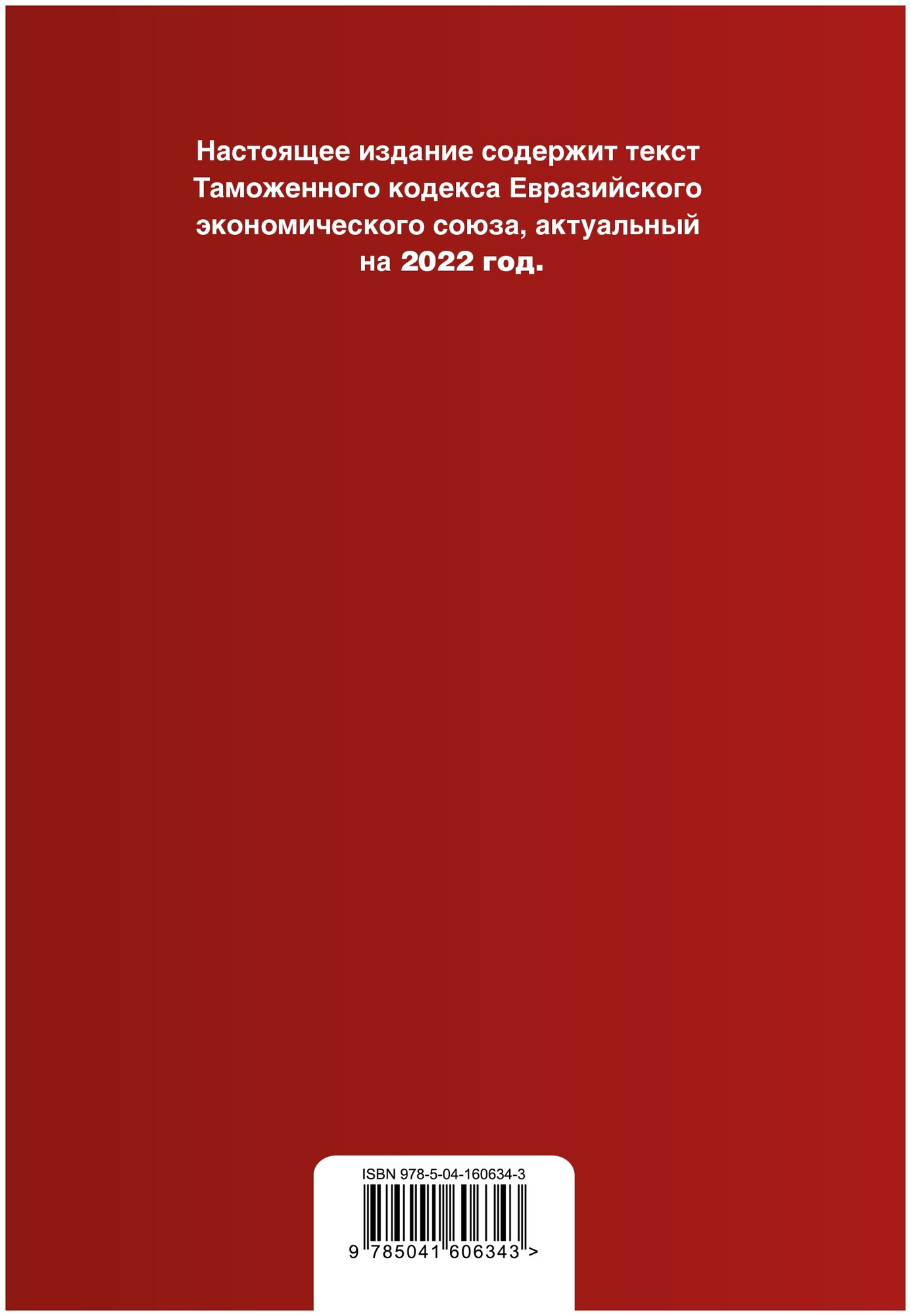Таможенный кодекс Евразийского экономического союза. Текст с изм. на 2022 г. - фото №4