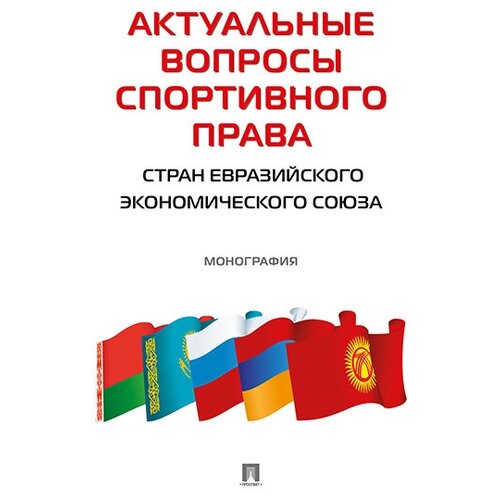 Актуальные вопросы спортивного права стран евразийского экономического союза