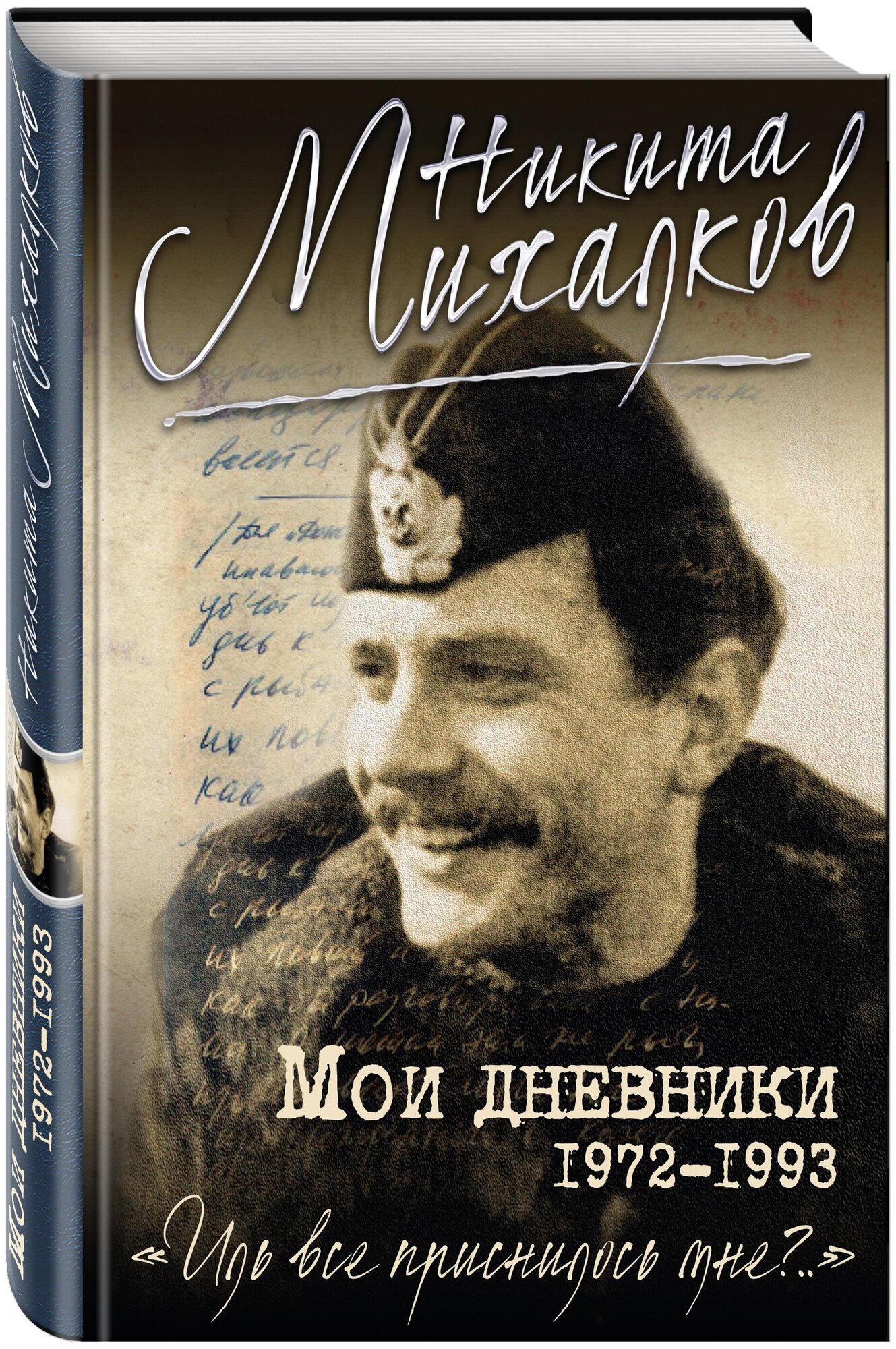 Мои дневники