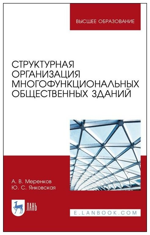 Структурная организация многофункциональных общественных зданий Учебное пособие для вузов - фото №1