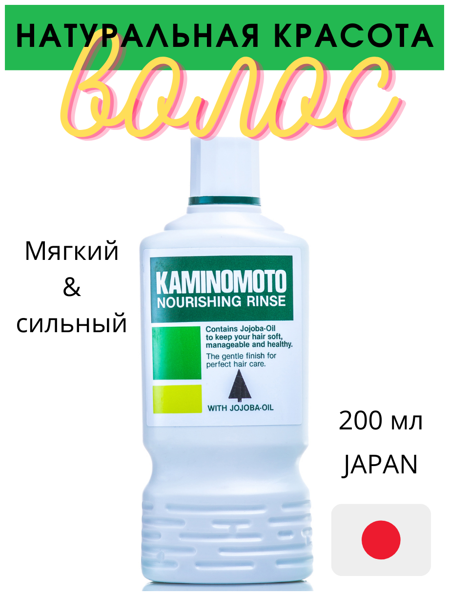 Кондиционер Kaminomoto Nourishing Rinse
