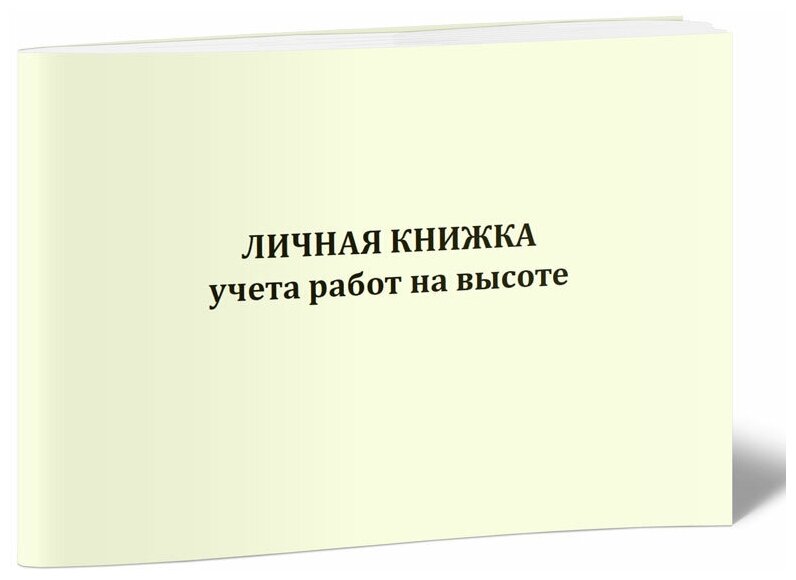 Личная книжка учета работ на высоте, 72 стр, А6 - ЦентрМаг