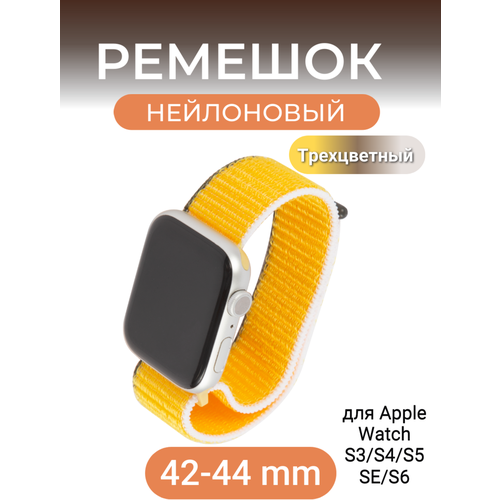 Ремешок для Apple watch 42 - 44 mm Series 3,4,5, SE,6 нейлоновый, подсолнечник с бело-коричневым краем