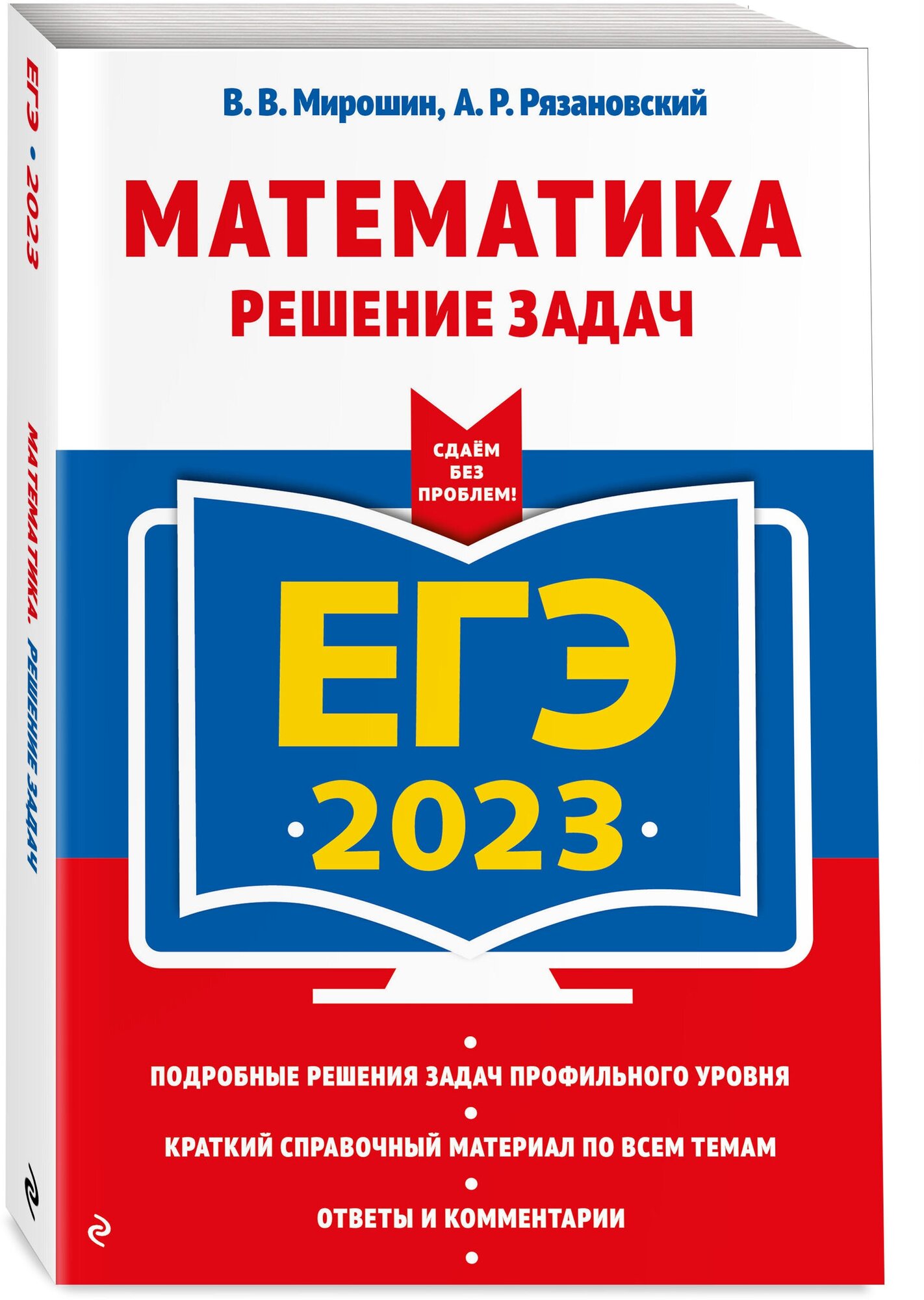 Мирошин В.В., Рязановский А.Р. "ЕГЭ - 2023. Математика. Решение задач" типографская