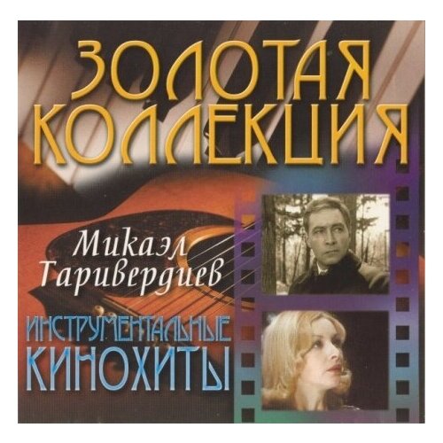Компакт-Диски, Bomba Music, микаэл таривердиев - Инструментальные Кинохиты (CD)