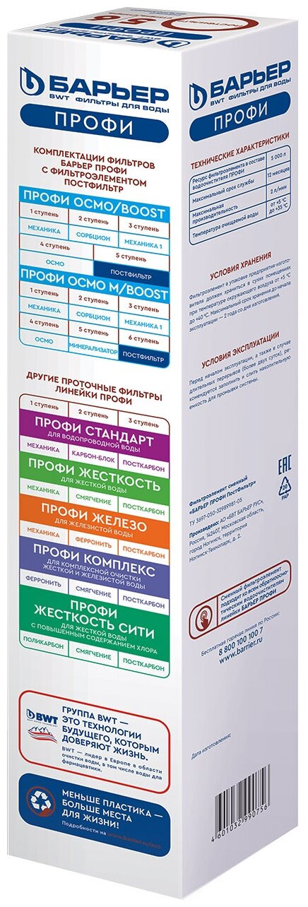 БАРЬЕР профи осмо Постфильтр, картридж для обратноосмотического фильтра под мойку, финишная очистка