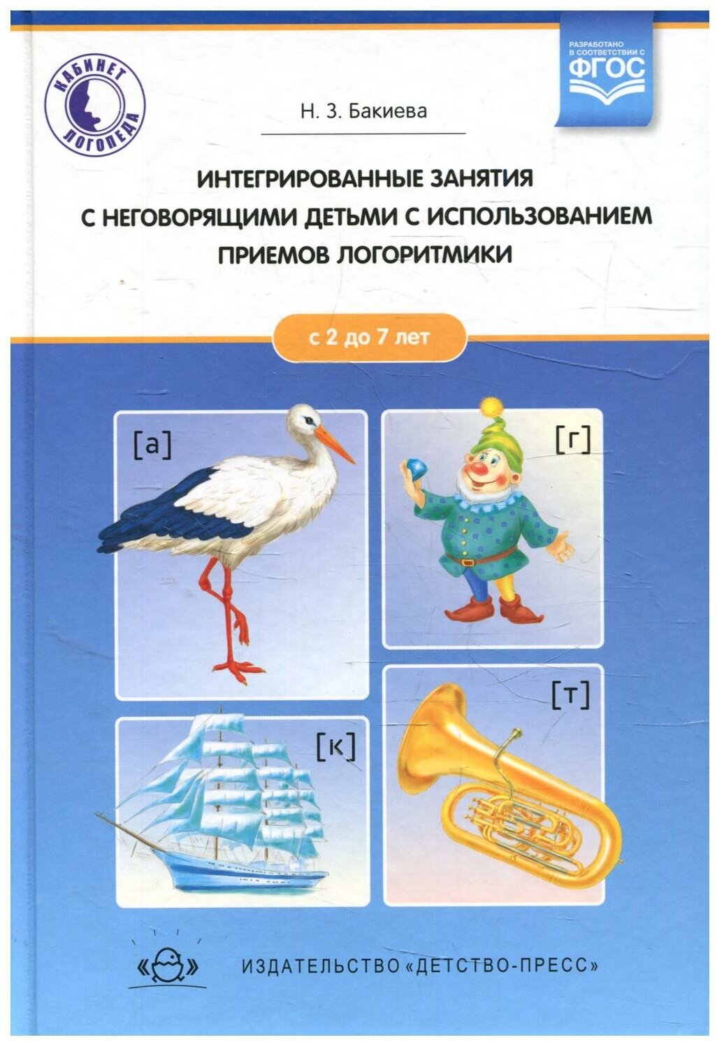 Интегрированные занятия с неговорящими детьми 2-7 лет с использованием приемов логоритмики. - фото №1